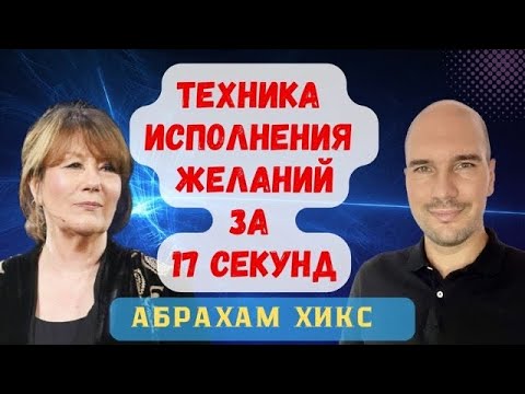 Техника исполнения желания Абрахам Хикс