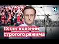 13 лет строгого режима для Навального: «Сейчас каждый должен действовать»