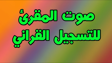 صوت المقرئ للتسجيل القراني يقدم مزامير عراقية ماتيسر من سورة الدخان
