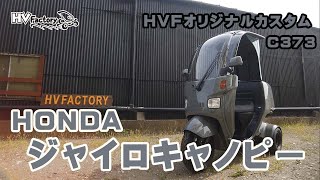 ジャイロキャノピーカスタム車両　C373 のご紹介！byHVファクトリー