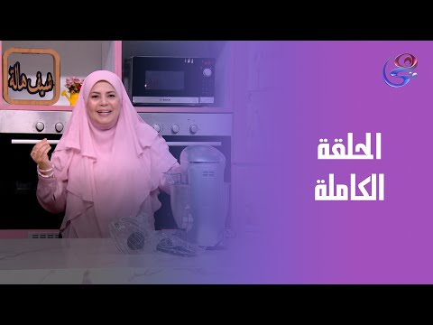 ست الحبايب مع الشيف هالة فهمي الحلقة الكاملة الأثنين 6 10 2025