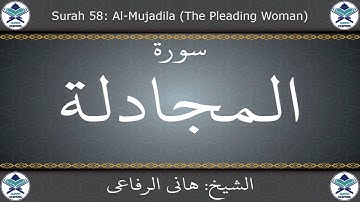 القرآن الكريم بصوت هاني الرفاعي - سورة المجادلة