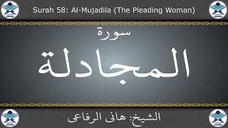 القرآن الكريم بصوت هاني الرفاعي - سورة المجادلة