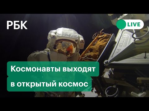 Российские космонавты выходят в открытый космос. Прямая трансляция