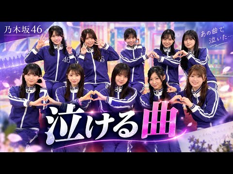 【涙腺崩壊】乃木坂46で一番泣ける曲はどれ？ファンが選ぶ感動ソングを徹底紹介