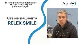 «То, чего боялся 5 лет, я мог решить за МИНУТУ» | Relex Smile