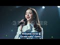 М Керим кызы Сезим ыры кавер 