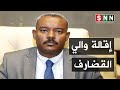 شاهد إقالة والي القضارف 