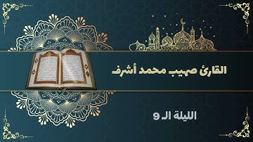 #تراويح 1443 هـ | القارئ صهيب محمد أشرف [ما تيسر من سورة المائدة]