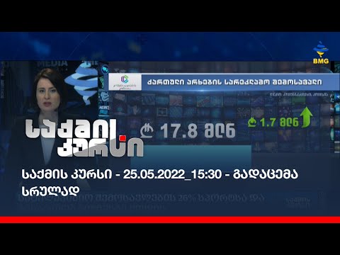 საქმის კურსი - 25.05.2022_15:30 - გადაცემა სრულად