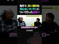 ひろゆき&ひげおやじ「韓国で親切なオッサンについて行った結果...」【ひろゆき ひげおやじ 若い頃 仲良し おもしろ ショート】