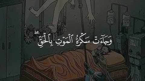 وجاءت سكرة الموت بالحق .. سورة ق | القارئ حمزة الفار