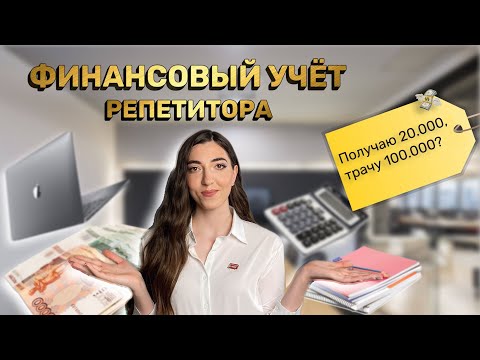 Видео: КАК РЕПЕТИТОРУ ВЕСТИ ФИНАНСЫ? Пример таблицы