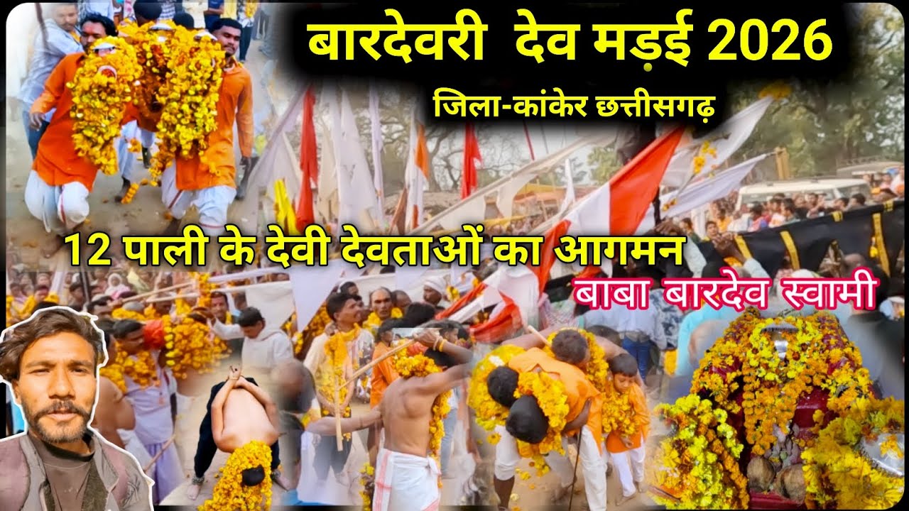बारदेवरी देव मड़ई 2026 | 12 पाली के देवी देवताओं का आगमन | जिला-कांकेर,छत्तीसगढ़ 