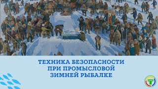 Техника безопасности при промысловой зимней рыбалке