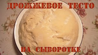 Дрожжевое тесто на сыворотке Дрожжевое тесто на сыворотке
