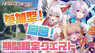『NGS』Ship6 / 期間限定クエスト「戦変万花のエネミー掃討戦'25」周回！ w/若魔麦たると💛九娥つばき❤『ポポナ/SEGA』（PSO2)