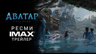 Аватар Су Жолы | Ресми Imax® Трейлер Қазақша Фильм