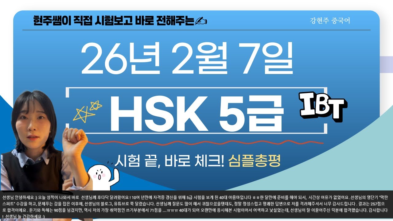 ✨26년 2월 7일 HSK 5급 IBT ✨심플 총평! 강현주 중국어