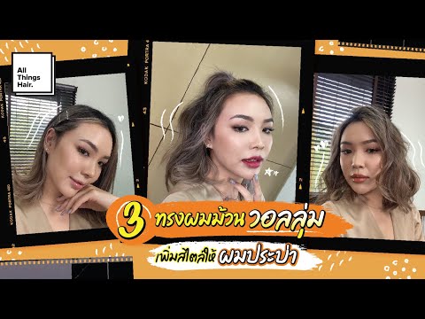 เทคนิคเด็ด! กับวิธีจัดทรงผมยาวประบ่าอย่างไร ให้กลับมาเป๊ะทุกท่วงท่า | jejee__s | เรื่องของผม
