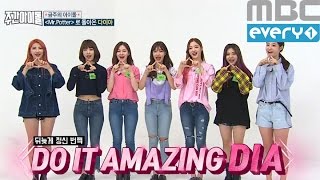 (Weekly Idol EP.273) NEW FACE, HOT ROOKIE DO IT AMAZING 'DIA'
