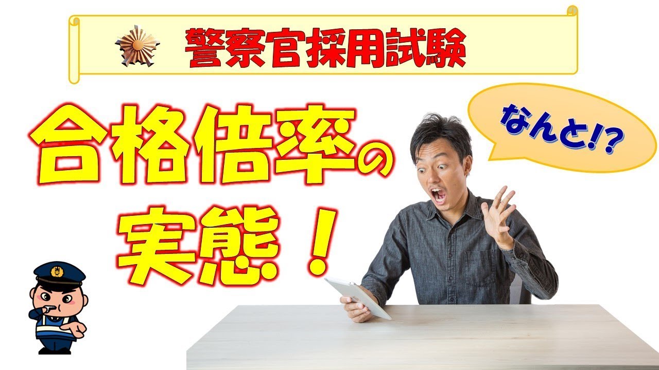 非公開 合格倍率の実態 警察官採用試験 元警察官が解説 Youtube 非公開 合格倍率の実態 警察官採用試験 元警察官が解説 Youtube
