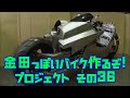 Akira Motorcycle project DIY Part36「AKIRAの金田っぽいバイク造るぞ！プロジェクト」 その３６