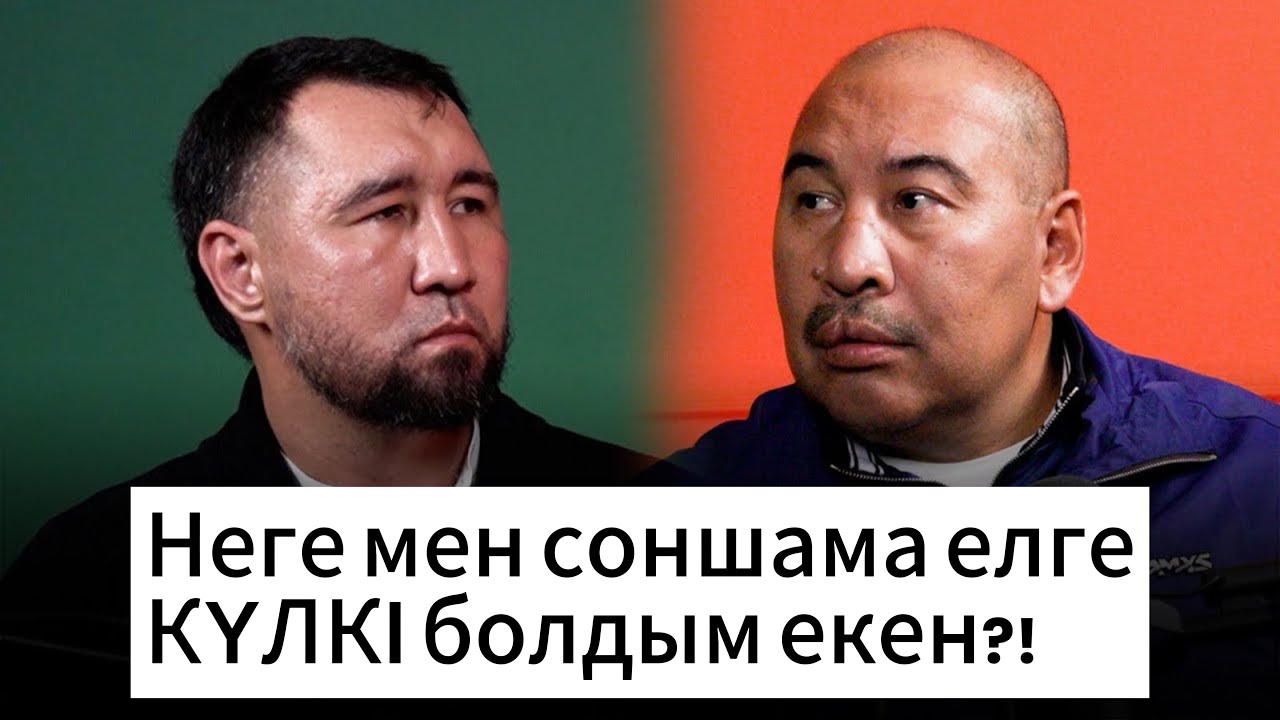 «НЕГЕ ЖАСАМАСҚА?» деген сөздерім үшін мені мазақ еткендерге мен өкпелемеймін ☝🏾Ермахан Ибраимов