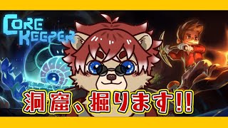 【#CoreKeeper 】洞窟だ！洞窟を掘るぞ！【#Vtuber】