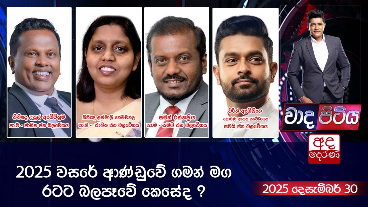Wada Pitiya | 2025 වසරේ ආණ්ඩුවේ ගමන් මග රටට බලපෑවේ කෙසේද ? | 2025.12.30 | Ada Derana