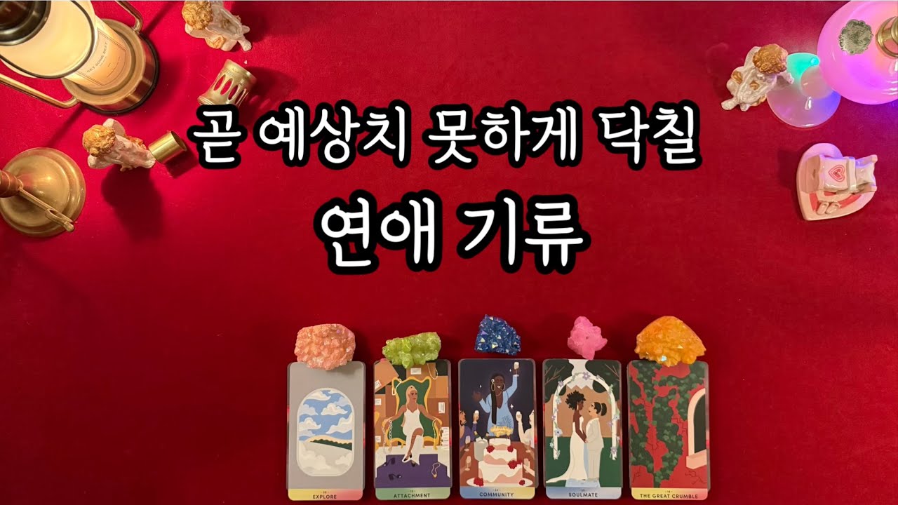 나에게 예상치못하게 터질 연애기류?💁‍♀️