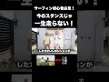 サーフィン初心者必見！ショートボードの正しい乗り方とスタンスの基本#サーフィン #サーフィン初心者 #サーフボード #surfing #shorts