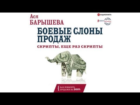 Боевые слоны продаж | Ася Барышева (аудиокнига)