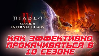 картинка: Diablo 4 - Как быстро и эффективно качаться в 10-м сезон и что фармить в первую очередь