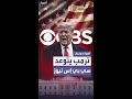 هدد بسحب ترخيصها ترمب يتوعد سي بي إس 