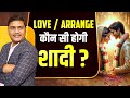 Marriage | Love / Arrange kaun si Hogi Shaadi | Numerology | Vishal Kumar Agarwal