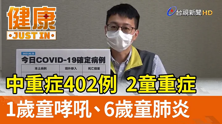 中重症402例  2童重症  1岁童哮吼、6岁童肺炎【健康资讯】 - 天天要闻