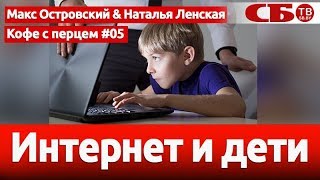 Интернет и дети – Валентина Чекан Интернет и дети – Валентина Чекан