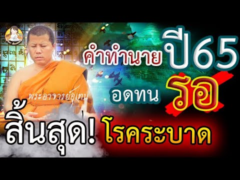 คำทำนายดวงเมือง ปี65 โรคใหม่กำลังมา!! ปี66 สิ้นสุดโรค สมุนไพรไทย จะดังทั่วโลก