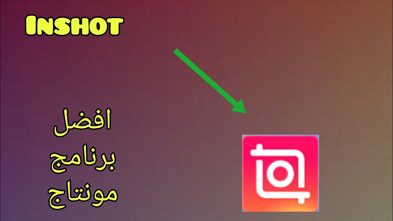 رابط تحميل برنامج inshot افضل برنامج مونتاج للفيديو - YouTube