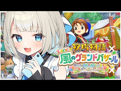 【 牧場物語 Let's!風のグランドバザール 】朝ちる🎶夏編です!!!!【絲依とい/ネオポルテ】 video thumb