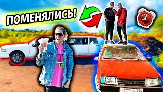 БОГАТЫЙ и БЕДНЫЙ СТУДЕНТ ПОМЕНЯЛИСЬ МАШИНАМИ на 24 ЧАСА ЧЕЛЛЕНДЖ БОГАТЫЙ и БЕДНЫЙ СТУДЕНТ ПОМЕНЯЛИСЬ МАШИНАМИ на 24 ЧАСА ЧЕЛЛЕНДЖ