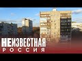 Возвращение героев | НЕИЗВЕСТНАЯ РОССИЯ