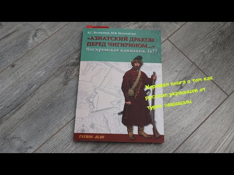 Хорошая книга "Азиатский дракон перед Чигирином" о том как русские украинцев от турок защищали