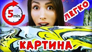 КАРТИНА РИСУЕТ САМА СЕБЯ КАК НАРИСОВАТЬ КАРТИНУ ЗА 5 МИНУТ СВОИМИ РУКАМИ | АлоЯ Вера КАРТИНА РИСУЕТ САМА СЕБЯ КАК НАРИСОВАТЬ КАРТИНУ ЗА 5 МИНУТ СВОИМИ РУКАМИ | АлоЯ Вера