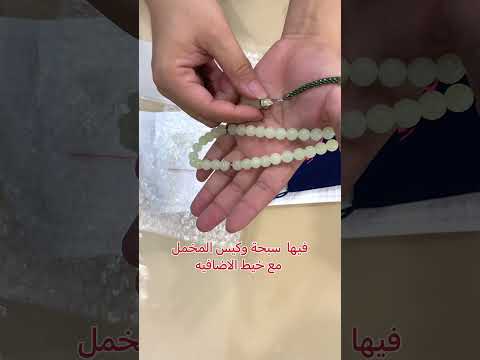 سبحة مميزه حجر مضيئ