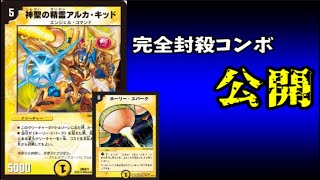 【完全ロック】最速４ターンで、聖霊王降臨でゲームセット！？ｗｗ白緑エンジェル・スパーク！【デュエマ】