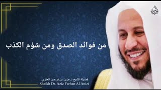 من فوائد الصدق ومن شؤم الكذب. عزيز فرحان العنزي