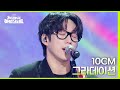 그라데이션 - 10CM [더 시즌즈-지코의 아티스트] | KBS 240503 방송