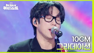 그라데이션 - 10CM [더 시즌즈-지코의 아티스트] | KBS 240503 방송